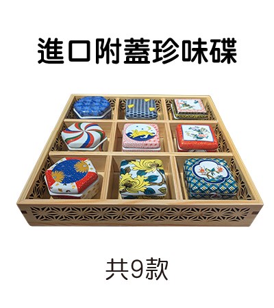 進口附蓋珍味碟