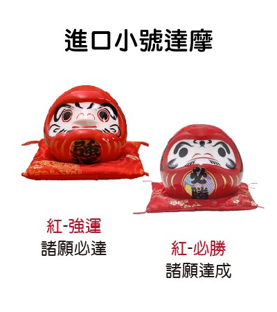 進口小號達摩