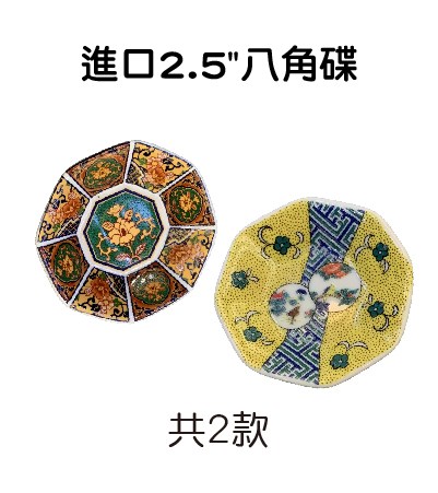 進口2.5"八角碟