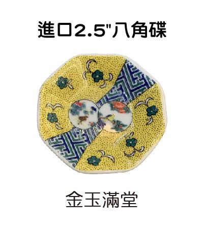 進口2.5"八角碟