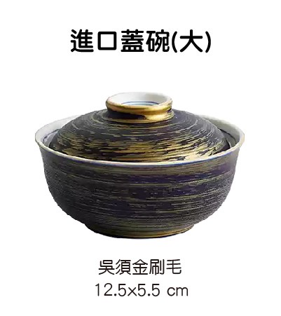 進口蓋碗 共4款