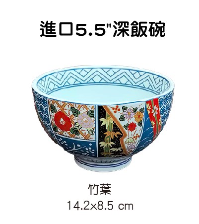 進口5.5"深飯碗