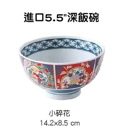 進口5.5"深飯碗