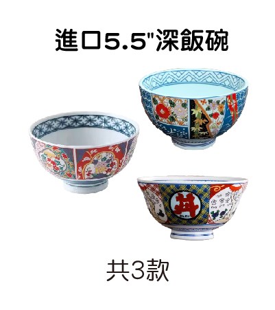 進口5.5"深飯碗