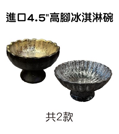 進口4.5"高腳冰淇淋碗