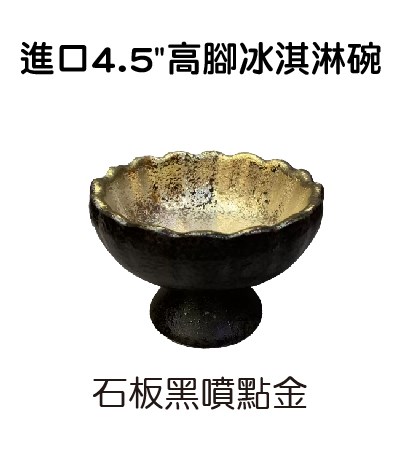 進口4.5"高腳冰淇淋碗