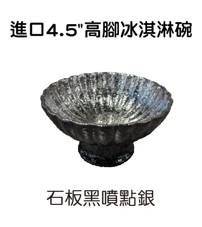 進口4.5"高腳冰淇淋碗