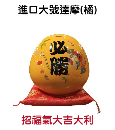 進口大號達摩(橘)-招福氣大吉大利
