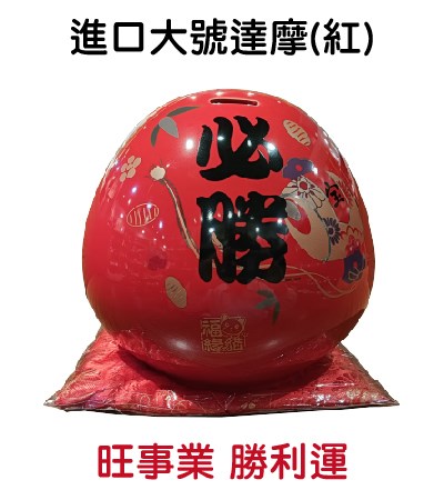 進口大號達摩(紅)-旺事業 勝利運
