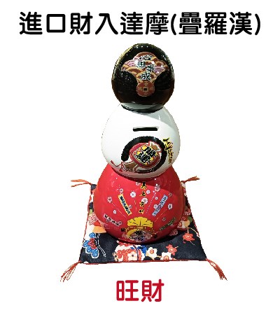進口財入達摩(疊羅漢)-旺財