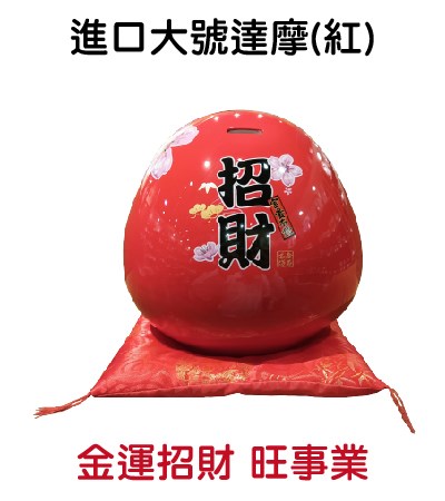 進口大號達摩(紅)-金運招財 旺事業