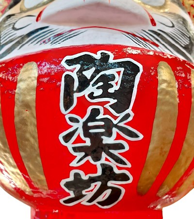(日)福達摩