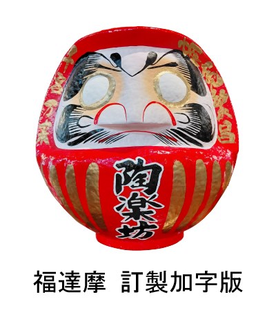 (日)福達摩