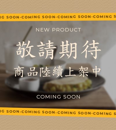 產品陸續上架中