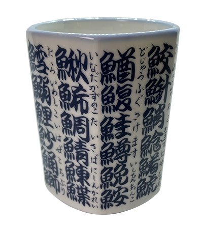 鮮魚名冊湯吞杯茶杯