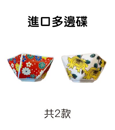 進口多邊碟