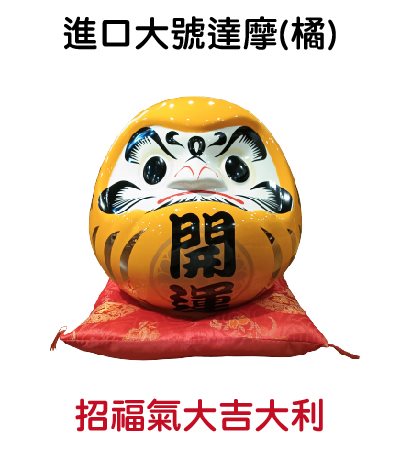 進口大號達摩(橘)-招福氣大吉大利