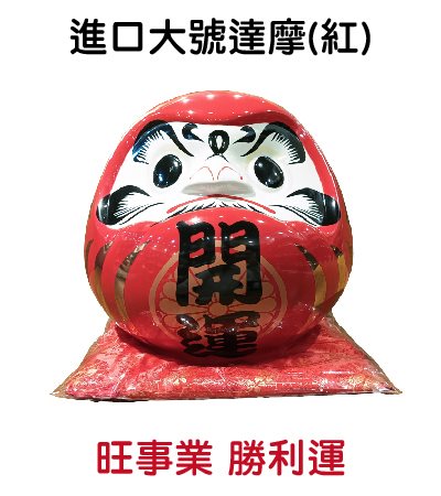 進口大號達摩(紅)-旺事業 勝利運