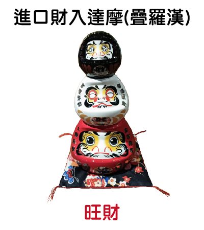 進口財入達摩(疊羅漢)-旺財