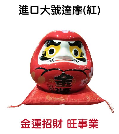 進口大號達摩(紅)-金運招財 旺事業